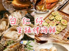 -白仁仔· 活烤海鲜 宵夜(豫园店)