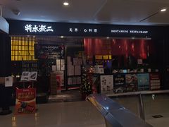 -将太无二·蓝鳍放题·北美寿司(领展购物广场中关村店)