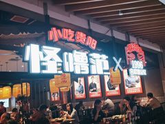 -怪噜范·老贵阳街头名小吃(汇金星力城店)