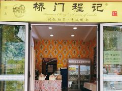 门面-桥门程记(兰州南关夜市店)