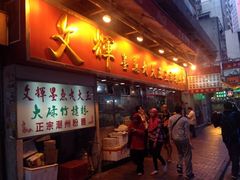 iphone_upload_pic-文辉墨鱼丸大王(铜锣湾渣甸街总店)