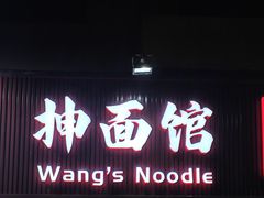 -老王四季抻面(南六东路店)