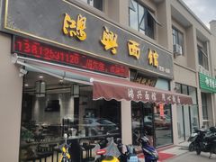 门面-鸿兴面馆馄饨小笼(稻香店)