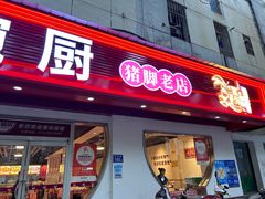-大碗厨(东风路店)