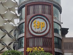 -御满江海鲜酒家(洛溪新城店)