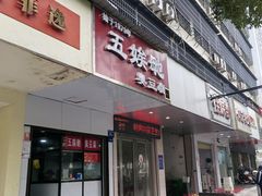 -五娭毑臭豆腐(黄兴南路店)
