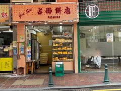 -占西饼店