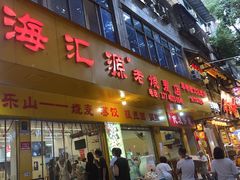 -海汇源老烧麦店(东大街总店)