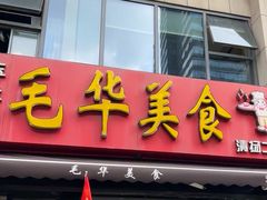 -毛华美食(清扬路店)