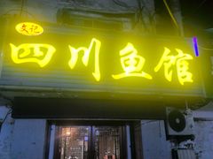 -文记四川鱼馆(小纬北路店)