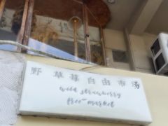 -野草莓自由市场