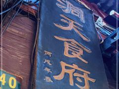 门面-洞天食府(北大街店)