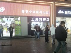 -上海鸡柳店(中街盛京大家庭店)