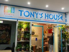 门面-Tony's House