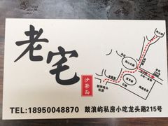 -老宅原住民沙茶面精品小吃(龙头路店)