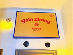-GOIN CAFE 光阴咖啡馆