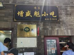 门面-增盛魁小吃店