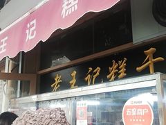 门面-老王记糕干(养鱼池路店)