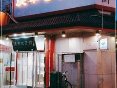 门面-庆丰包子铺(白塔寺店)