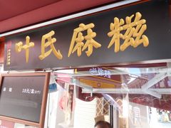 门面-叶氏麻糍(鼓浪屿店)
