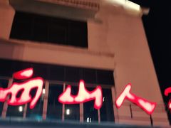 门面-西山人家·传统苏帮菜·家宴(木渎店)