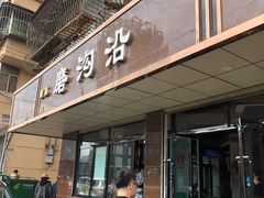 门面-清真磨沟沿老字号牛肉面(总店)