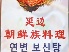 -屋里家延边朝鲜族冷面(南园店)
