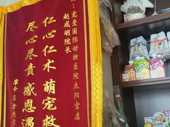 -宠爱国际动物医院·疑难骨科·心肾内科·皮肤科(太阳宫店)