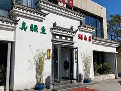 -小湘旺臭鳜鱼(百子湾店)