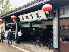 -咸亨酒店