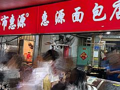 -惠源面包店(开禾路店)