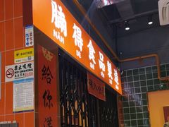 -腩得欢喜·牛腩煲火锅(万庭大厦店)