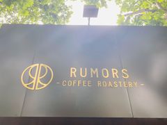 -RUMORS COFFEE ROASTERY鲁马滋咖啡(湖南路店)