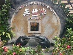 -無招牌海鮮(芽笼店)