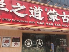 门面-羊之道草原味道清真餐厅(番禺店)