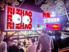 -大学城夜市