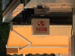 -孖记茶档·热腾茶餐(江南西plus店)
