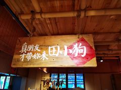 门面-田小狗的饭店(才子佳郡店)