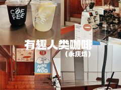 -有趣人类咖啡(永庆坊店)