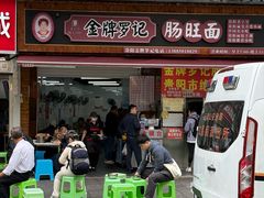 -金牌罗记肠旺面(蔡家街店)