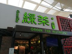 门面-绿茶餐厅(华联万柳店)