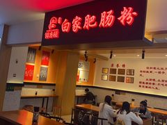 -钟方模白家肥肠粉(春熙店)