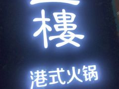 -叁樓·勝记