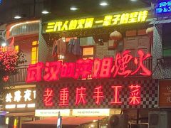 -萍姐火锅·公路夜市(武汉首店)