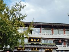 -南来顺饭庄·清真(南菜园店)
