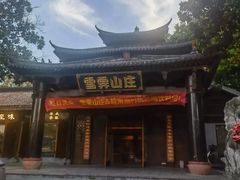 -雪霁山庄·合肥地标老字号