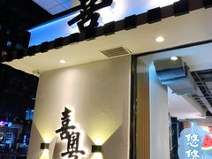 门面-喜粤糖朝餐厅(三八广场店)