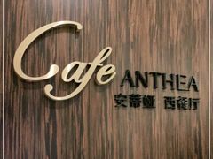 -安蒂娅·海鲜自助餐厅(安蒂娅美兰酒店)