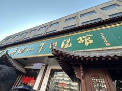 -清真马杰山牛肉汤馆