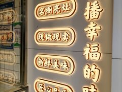 -鲍师傅糕点(大沽南路店)